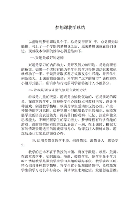 梦想课教学总结