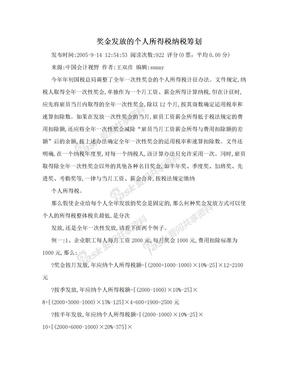 奖金发放的个人所得税纳税筹划