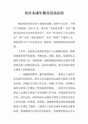 社区未成年教育活动总结[范本]
