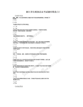 浙江省行政执法证考试题库精选(1)