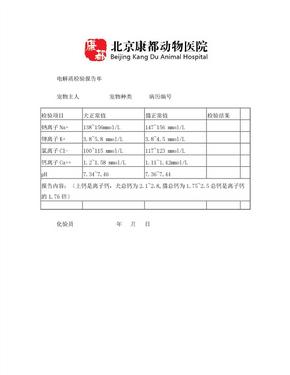 电解质化验报告单