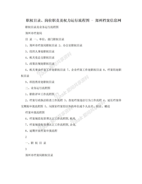 职权目录、岗位职责及权力运行流程图 - 郑州档案信息网