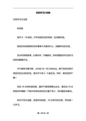 日常学习计划表