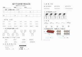 2018学前班期末数学试卷