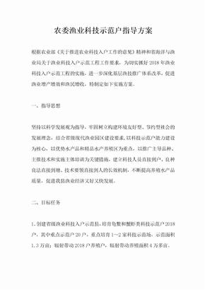 农委渔业科技示范户指导方案