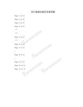 出口退税办税员培训讲稿