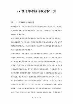 ui设计师考核自我评价三篇