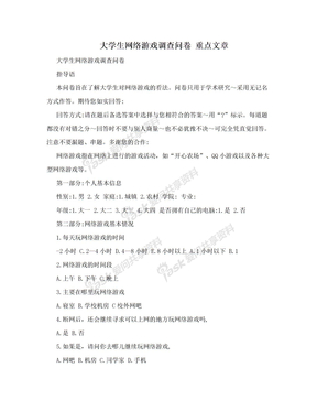 大学生网络游戏调查问卷 重点文章