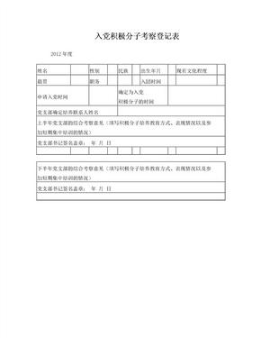 入党积极分子考察登记表