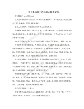 关于激励高三的高状元励志文章