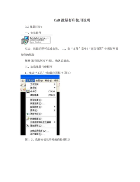 CAD批量打印使用说明