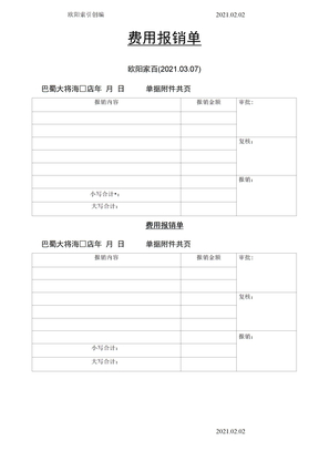 费用报销单