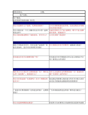 客户初次见面拜访准备及问题