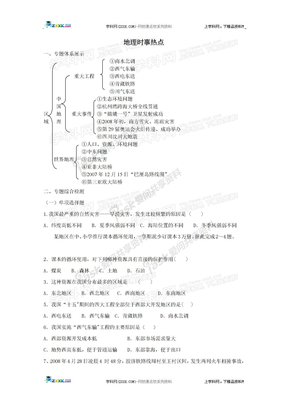 2010届中考人文、自然地理专项复习：地理时事热点