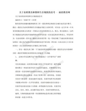 关于农村教育和教师生存现状的思考 - 福清教育网