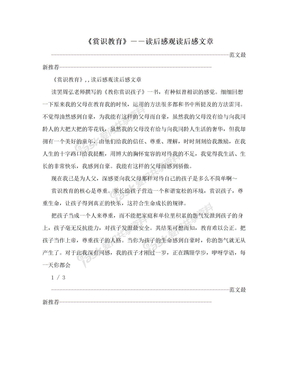 《赏识教育》－－读后感观读后感文章