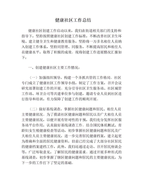 健康社区工作总结