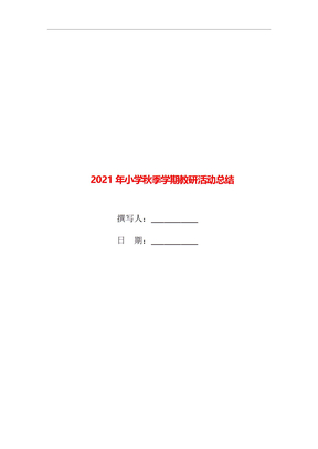 2021年小学秋季学期教研活动总结