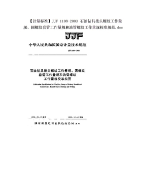 【计量标准】JJF 1108-2003 石油钻具接头螺纹工作量规、圆螺纹套管工作量规和油管螺纹工作量规校准规范.doc