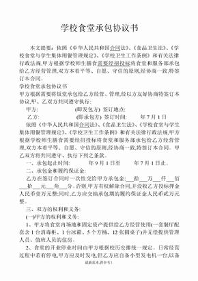 学校食堂承包协议书