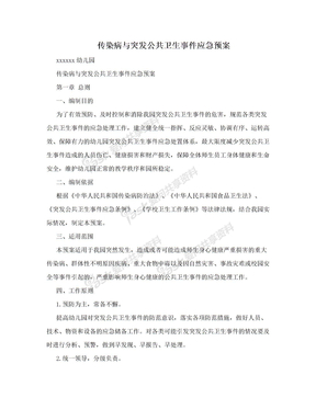 传染病与突发公共卫生事件应急预案