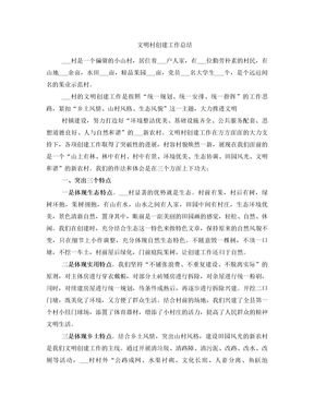 文明村创建工作总结