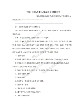 2014年江西南昌事业单位招聘公告