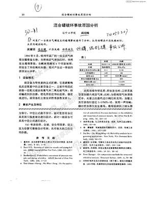 混合罐破坏事故原因分析