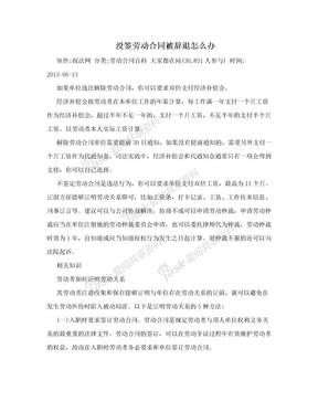 没签劳动合同被辞退怎么办