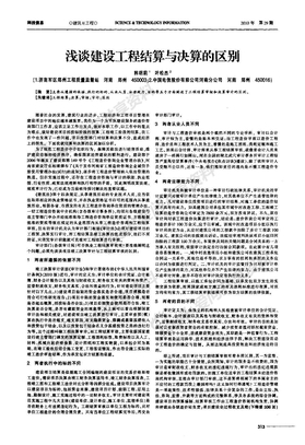 浅谈建设工程结算与决算的区别