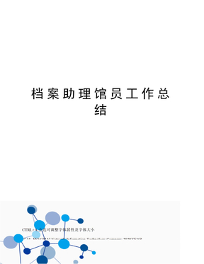 档案助理馆员工作总结