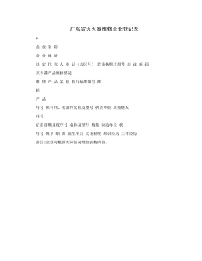 广东省灭火器维修企业登记表