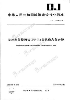 48、CJT210-2005无规共聚聚丙烯（PP-R）塑铝稳态复合管