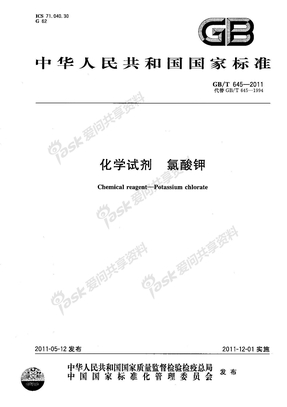 GBT 645-2011 化学试剂 氯酸钾