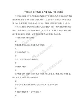 广州东站岗位标准化作业流程PPT录音稿