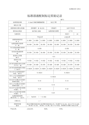 标准溶液配制标定记录表