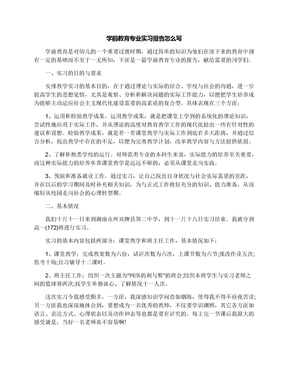 学前教育专业实习报告怎么写