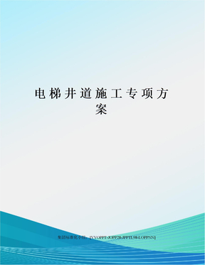 电梯井道施工专项方案