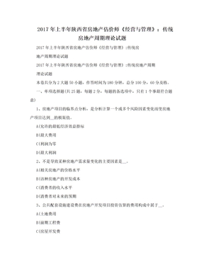 2017年上半年陕西省房地产估价师《经营与管理》：传统房地产周期理论试题