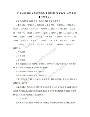 洛必达法则在复变函数极限上的应用_数学论文_免费论文【精品论文】