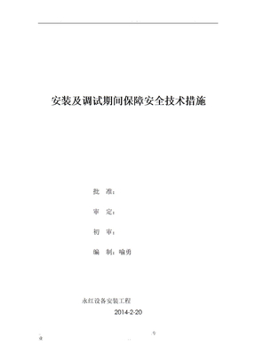 安装及调试期间保障安全技术措施