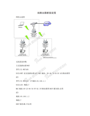 双路由器桥接设置