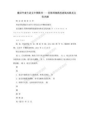 俄语毕业生论文中期检查——莫斯科地铁的建筑风格及文化内涵