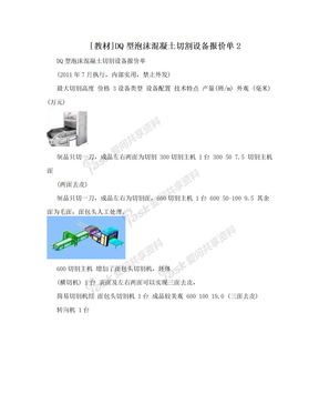 [教材]DQ型泡沫混凝土切割设备报价单2