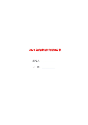 2021年店铺转租合同协议书