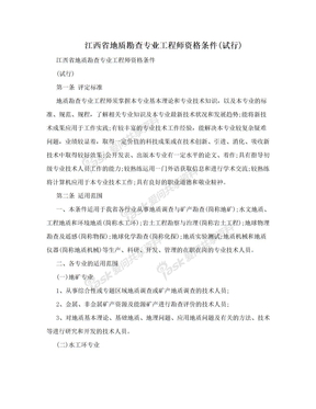 江西省地质勘查专业工程师资格条件(试行)