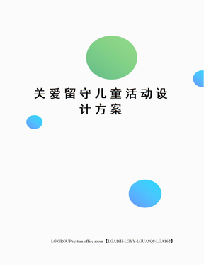 关爱留守儿童活动设计方案