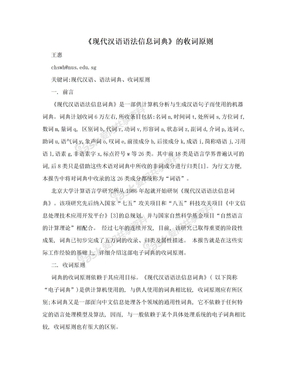 《现代汉语语法信息词典》的收词原则