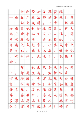 金剛經楷書紅字硬筆書法字帖(繁體字)