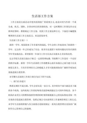 生活部工作计划